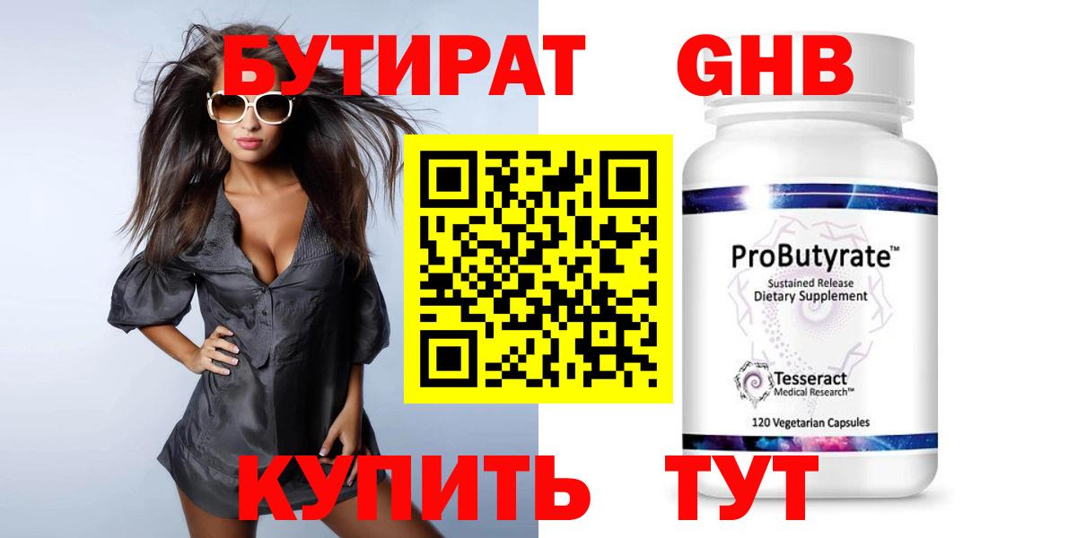 Бутират  БУТИРАТ бутандиол  Вход с VPN  Зеленокумск 
