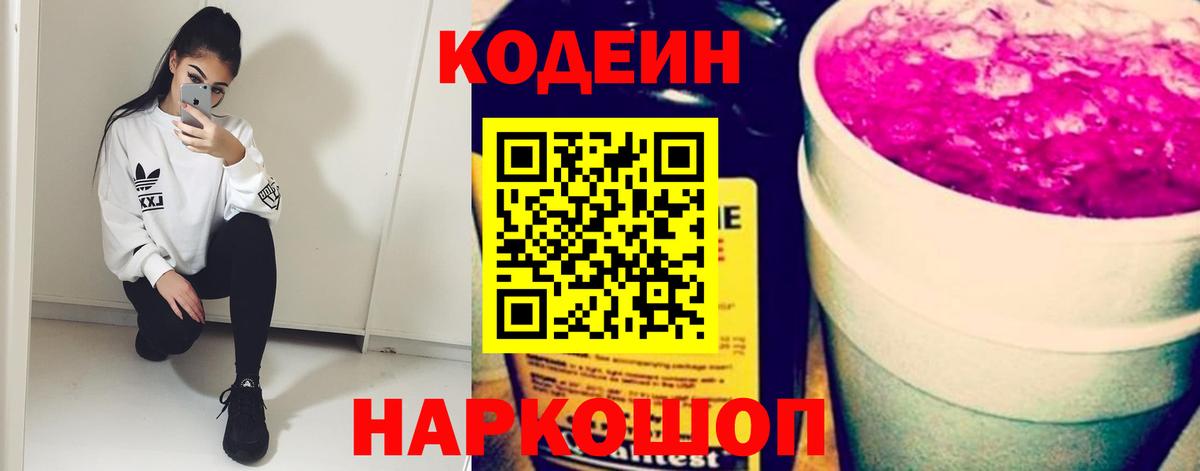 Кодеин напиток Lean (лин) Зеленокумск